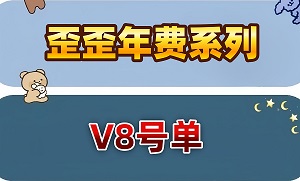 V8号单