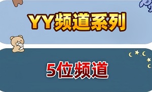 5位频道