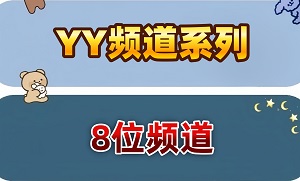 8位频道
